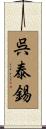 呉泰錫 Scroll