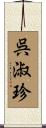 呉淑珍 Scroll
