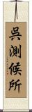 呉測候所 Scroll