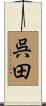 呉田 Scroll