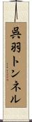 呉羽トンネル Scroll