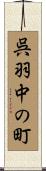 呉羽中の町 Scroll