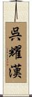 呉耀漢 Scroll