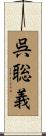 呉聡義 Scroll
