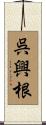 呉興根 Scroll
