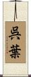 呉葉 Scroll
