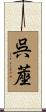 呉蓙 Scroll