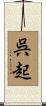 呉起 Scroll
