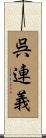 呉連義 Scroll