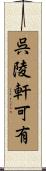 呉陵軒可有 Scroll