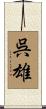 呉雄 Scroll