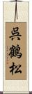 呉鶴松 Scroll