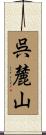 呉麓山 Scroll
