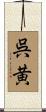 呉黄 Scroll