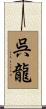 呉龍 Scroll