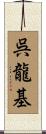 呉龍基 Scroll