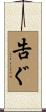 告ぐ Scroll