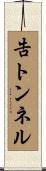 告トンネル Scroll