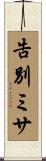 告別ミサ Scroll