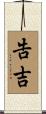 告吉 Scroll