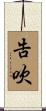 告吹 Scroll