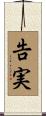 告実 Scroll
