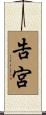 告宮 Scroll