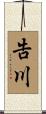 告川 Scroll