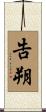 告朔 Scroll