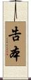 告本 Scroll