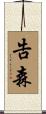 告森 Scroll