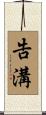 告溝 Scroll