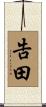 告田 Scroll