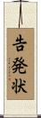 告発状 Scroll