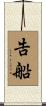 告船 Scroll