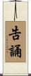 告誦 Scroll