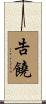 告饒 Scroll