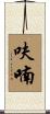 呋喃 Scroll