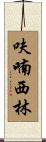 呋喃西林 Scroll