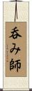 呑み師 Scroll