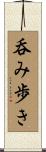 呑み歩き Scroll