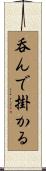 呑んで掛かる Scroll