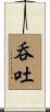 呑吐 Scroll