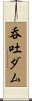 呑吐ダム Scroll