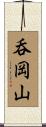 呑岡山 Scroll
