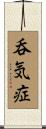 呑気症 Scroll