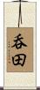 呑田 Scroll