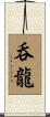 呑龍 Scroll