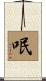 呡 Scroll