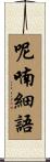 呢喃細語 Scroll